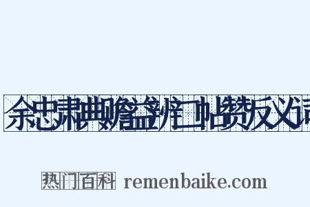 余忠肃典赡益辨二帖赞反义词是什么意思的图片